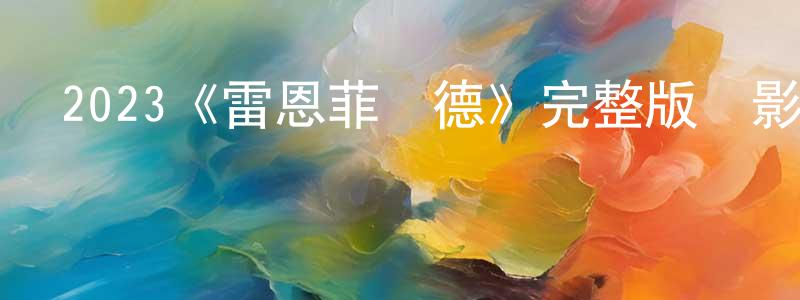 陳紅有發布2023《雷恩菲爾德》完整版電影/在線觀看/百度云-美劇天堂